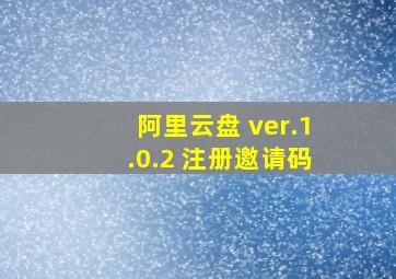 阿里云盘 ver.1.0.2 注册邀请码